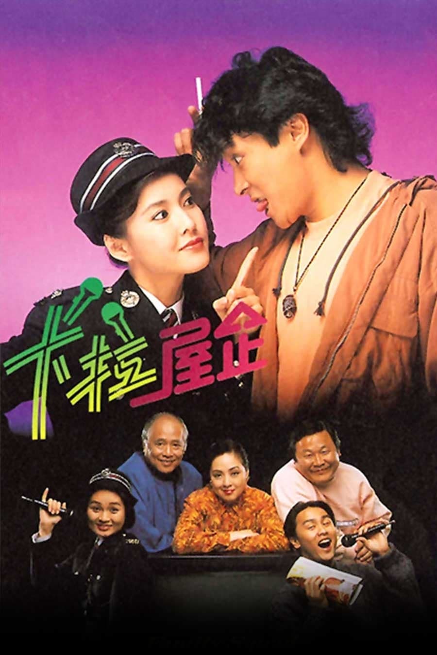 卡拉屋企 (1991)