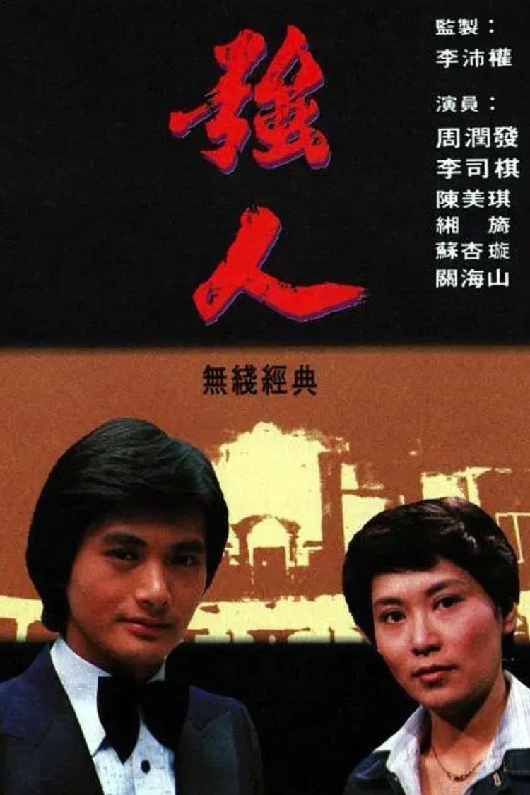 强人 (1978)