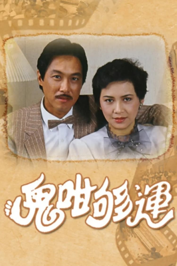 鬼咁够运 (1983)