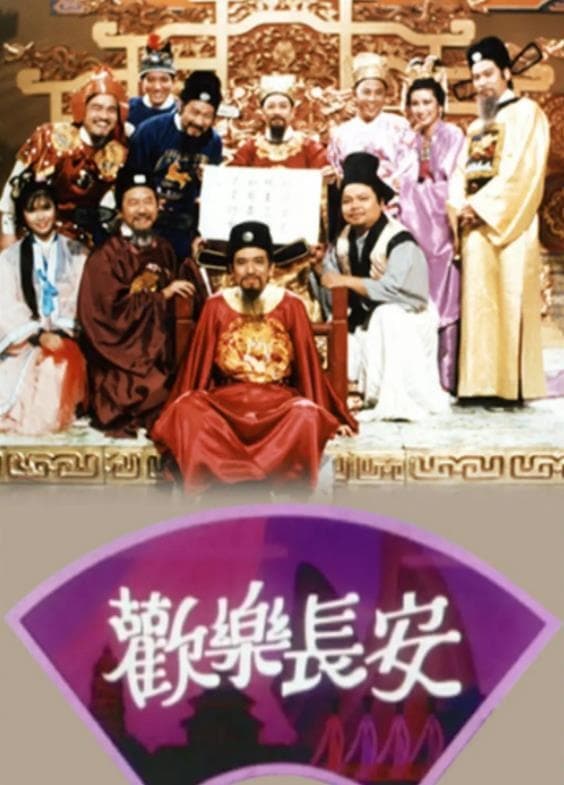 欢乐长安 (1987)