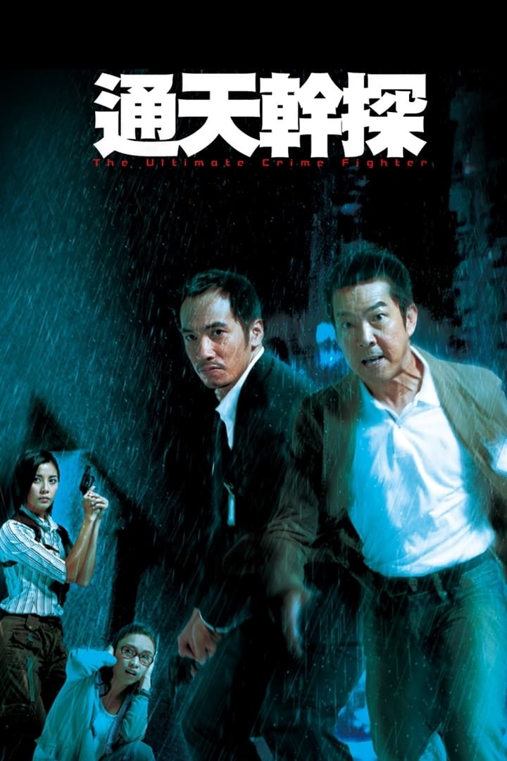 通天幹探 (2007)