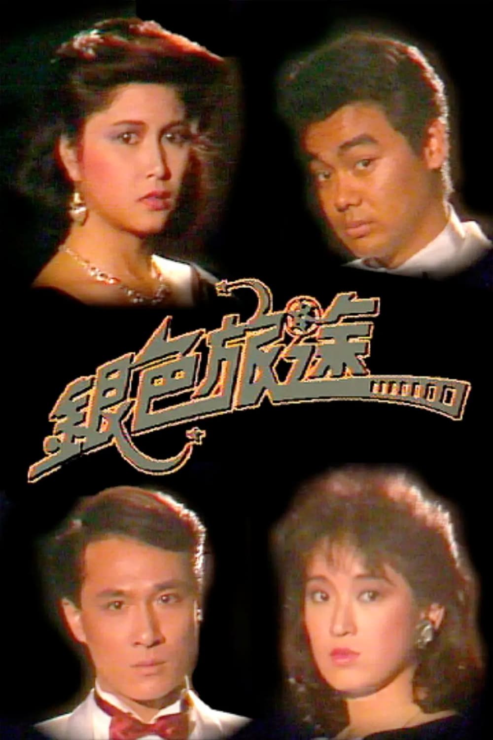 银色旅途 (1985)
