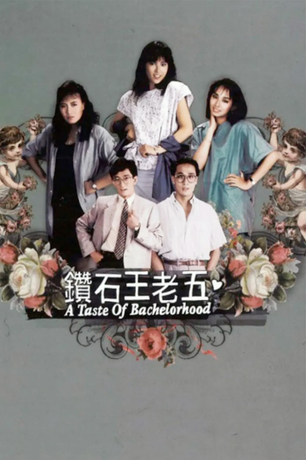 钻石王老五 (1986)