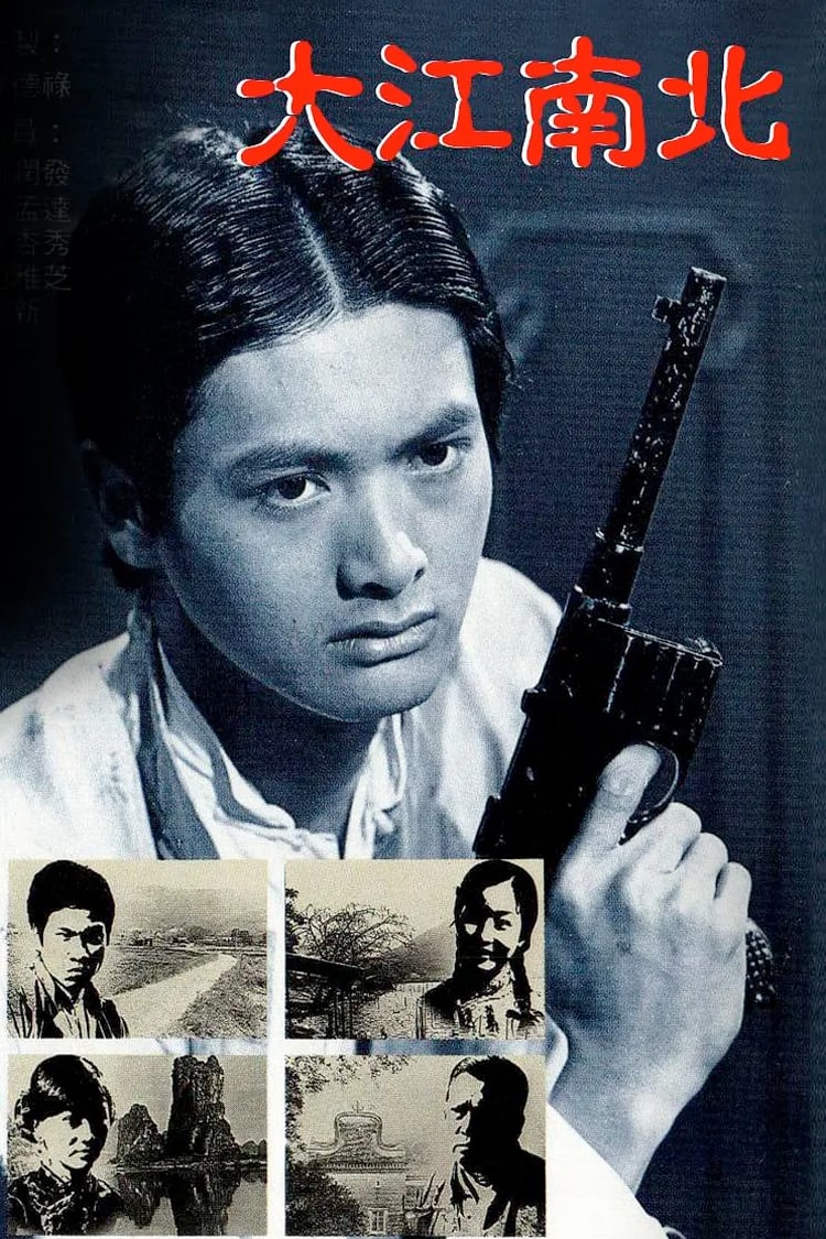 大江南北 (1976)