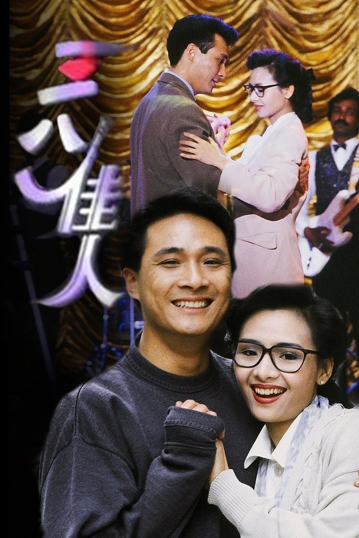 三八佳人 (1991)