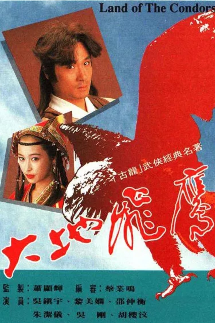 大地飞鹰 (1992)