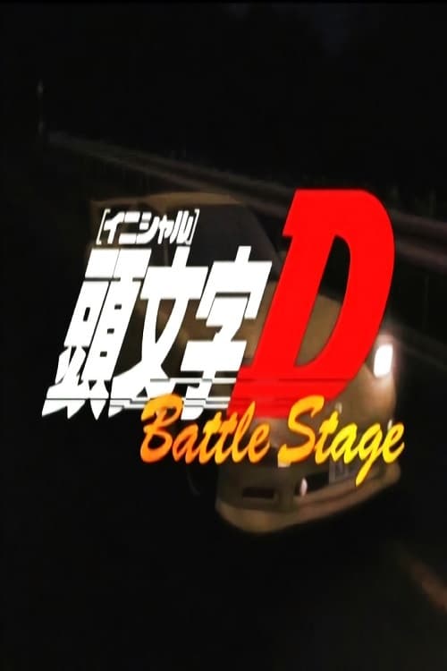 Initial D Battle Stage (2003)