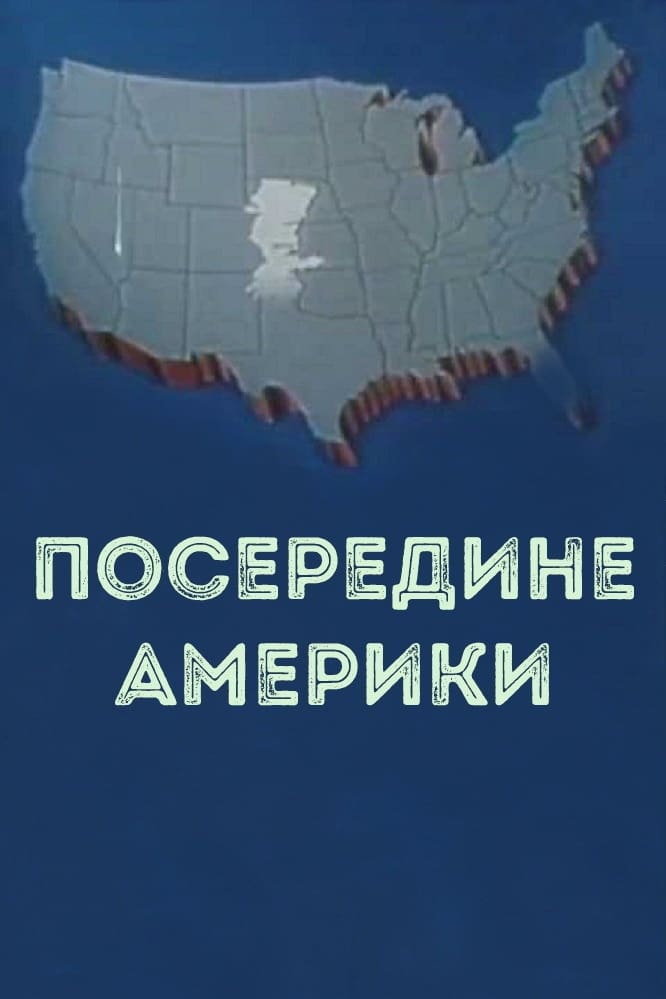 In the middle of America (1983)