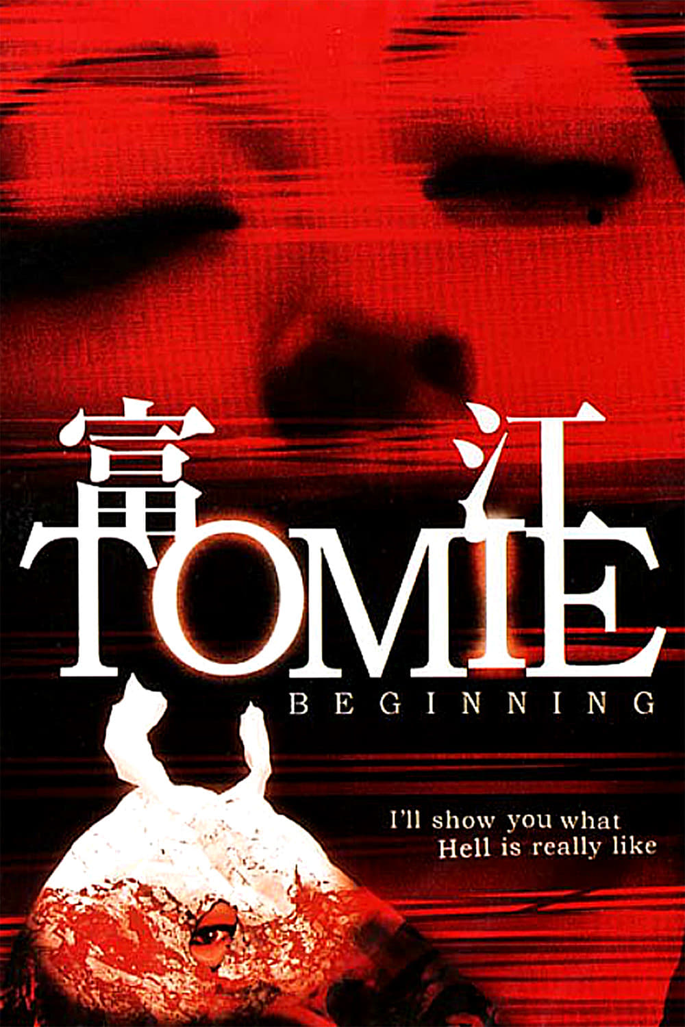 Tomie 6 Beginning (2005)
