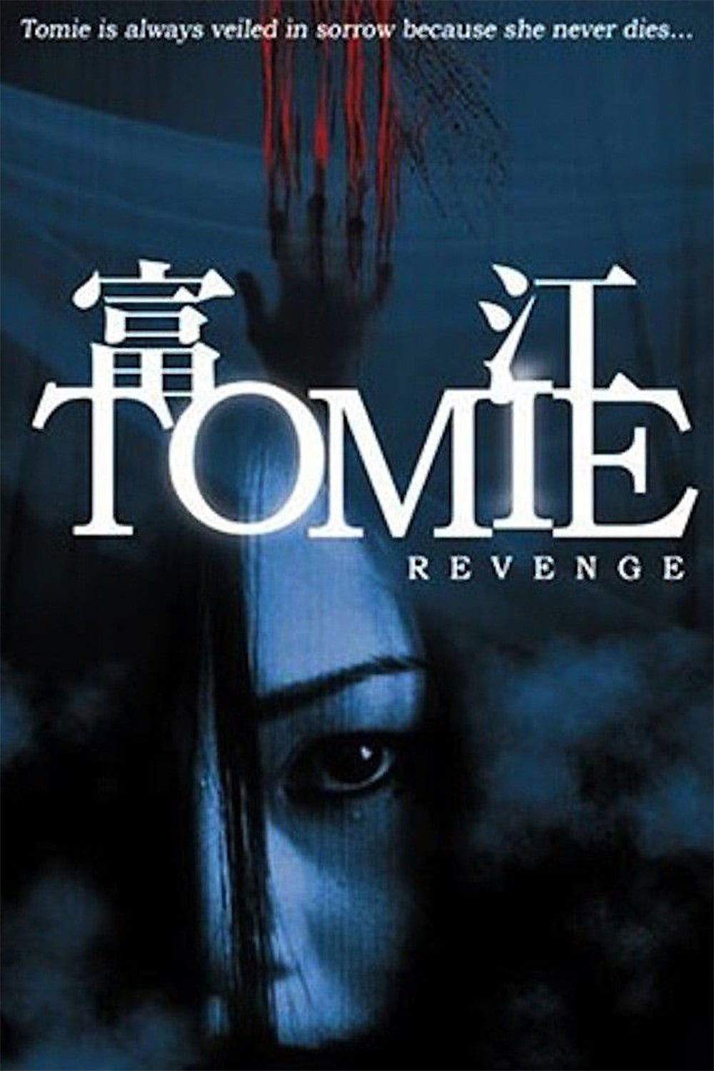 Tomie: Revenge