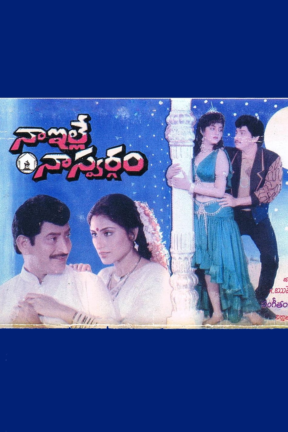 Naa Ille Naa Swargam (1991)