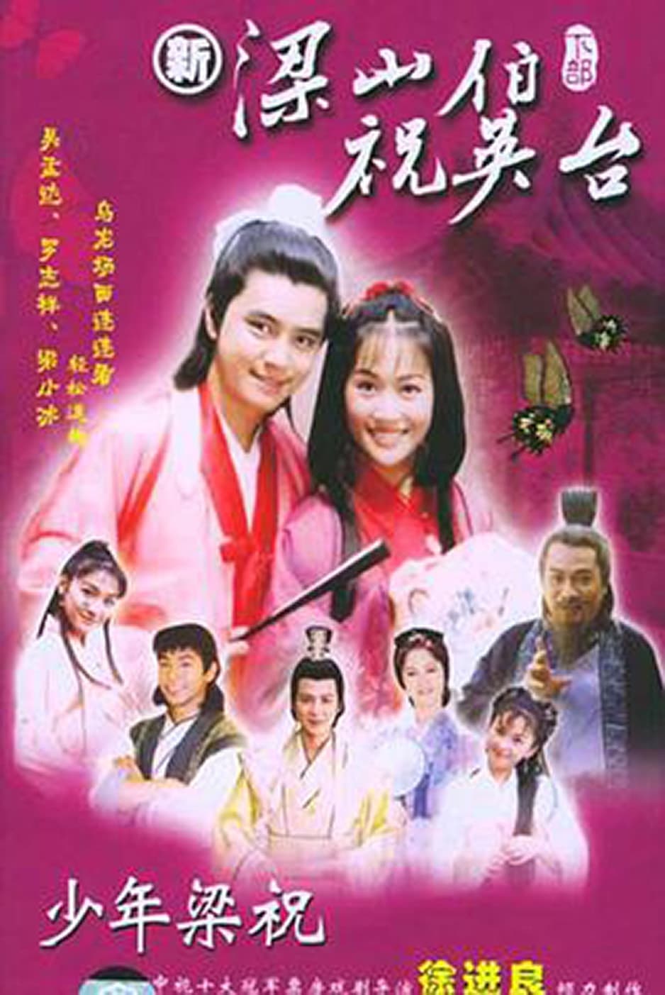 少年梁祝 (2000)