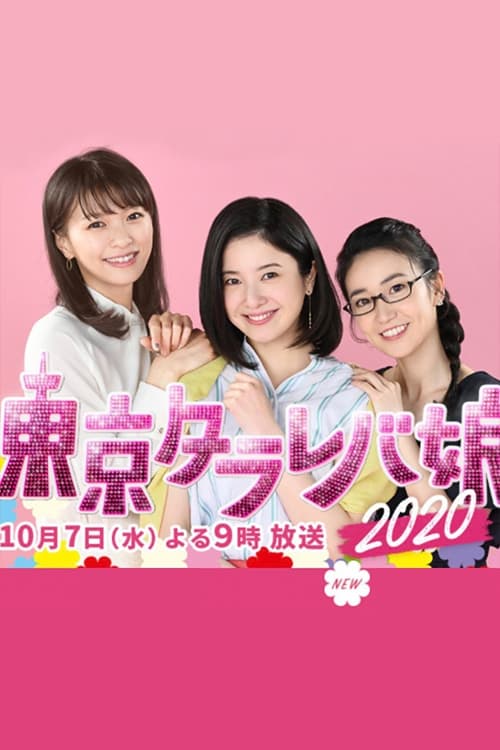 Tokyo Tarareba Musume 2020 (2020)
