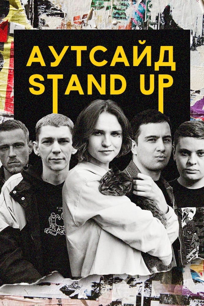 Stand Up Аутсайд