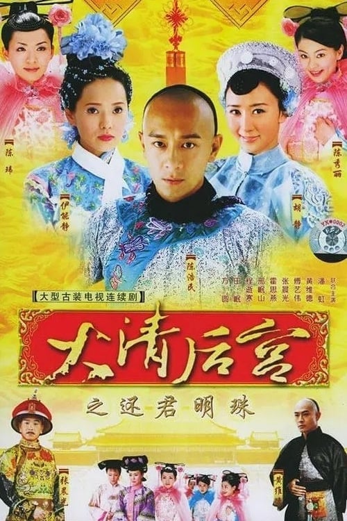 Concubines of the Qing Emperor (2006)