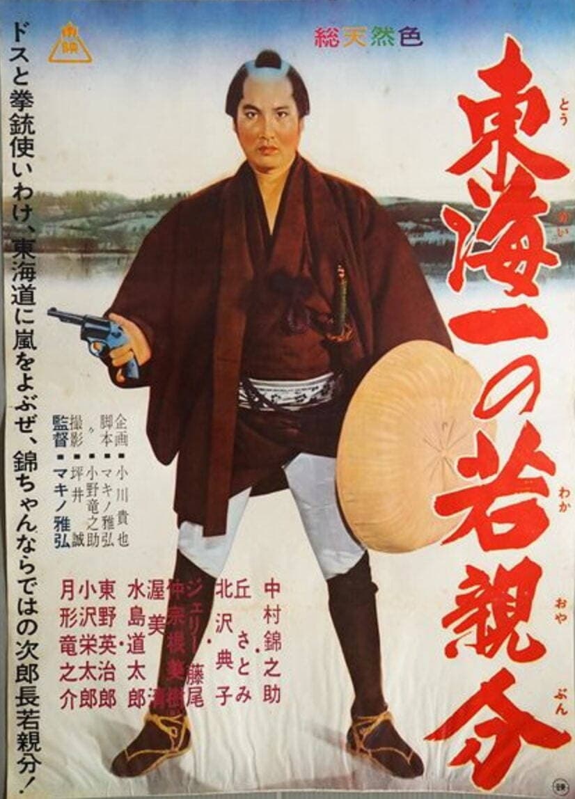 Gale of Tokai (1962)
