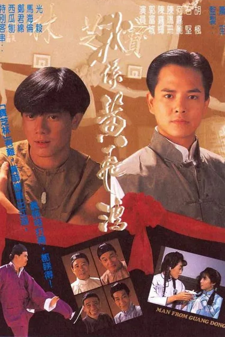 我係黃飛鴻 (1991)