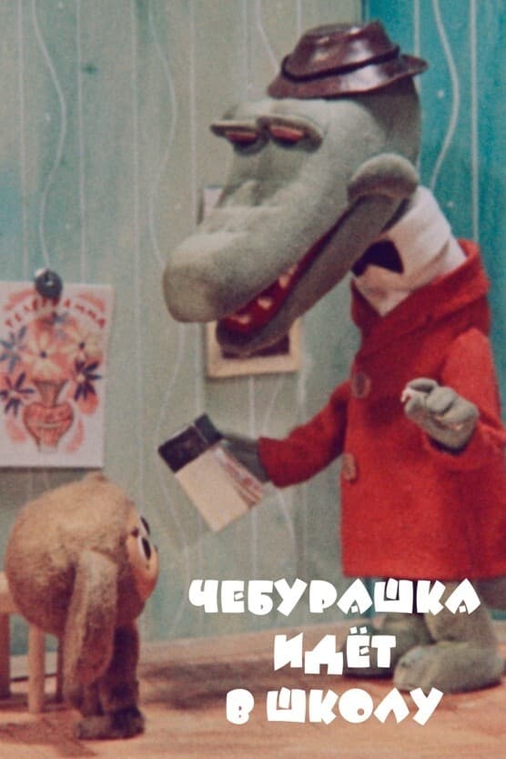 Cheburashka Goes to School (1983)