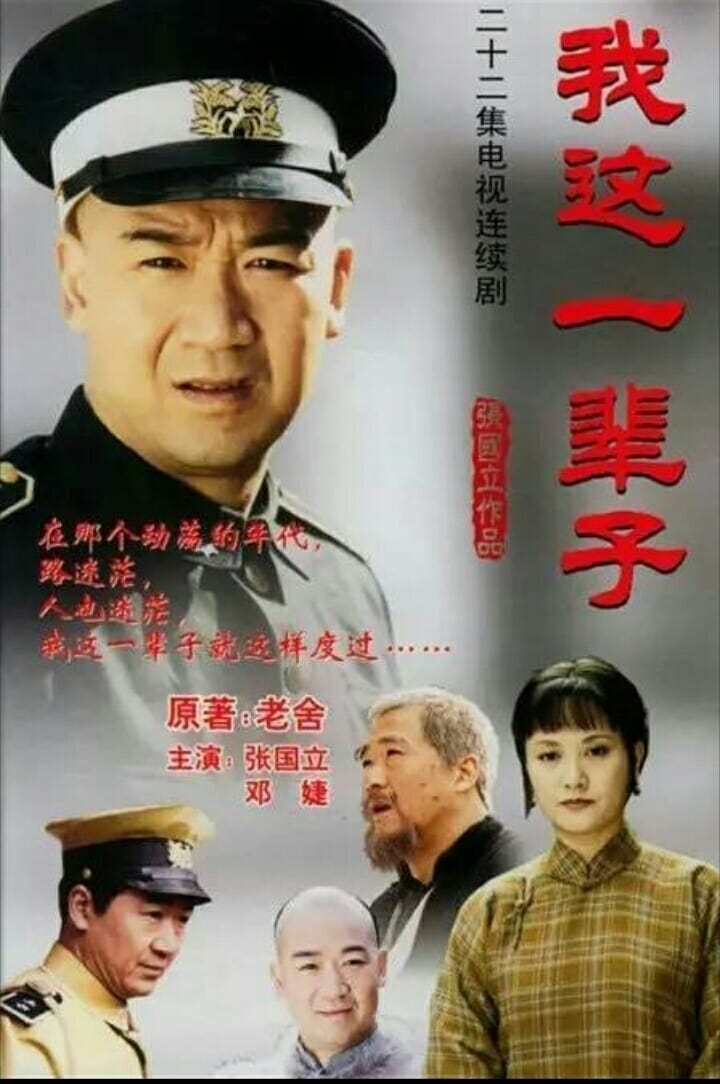 我这一辈子 (2002)