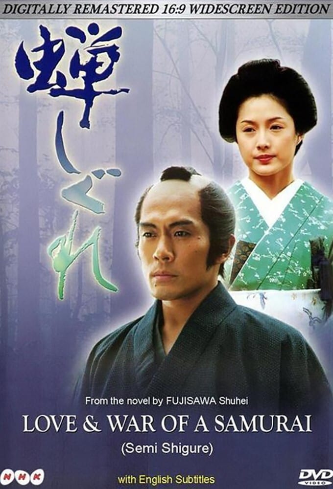 Love & War of a Samurai (2003)