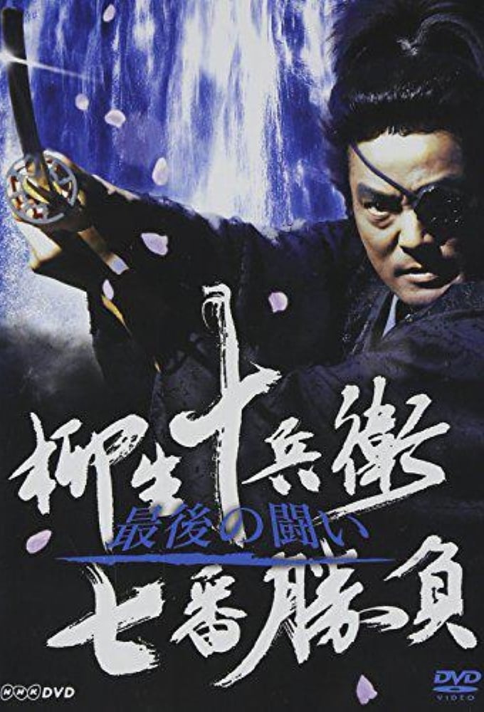Legendary Swordfights of Yagyu Jubei (2005)