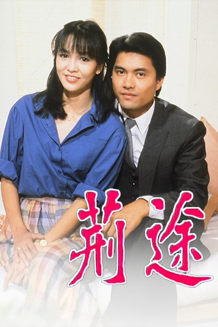 荆途 (1982)