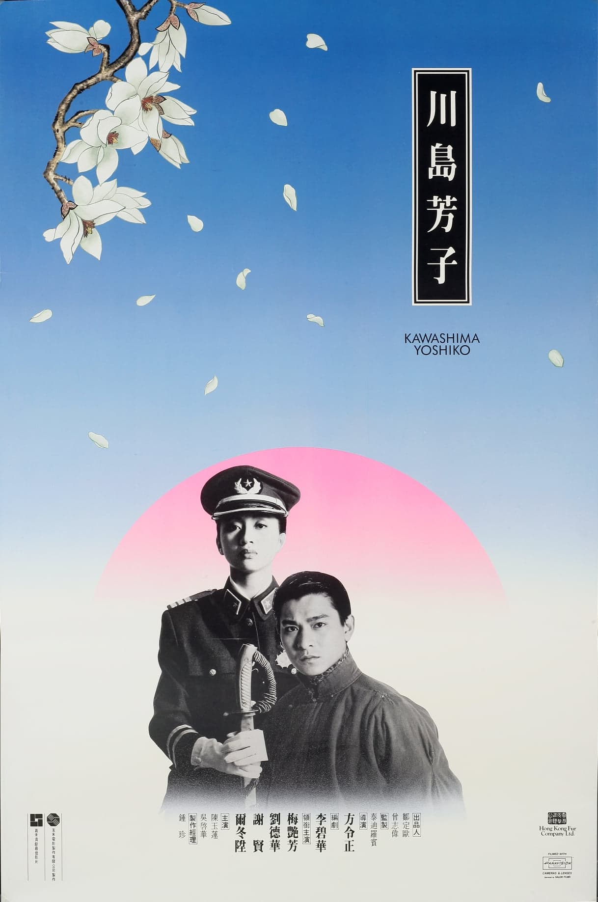 Kawashima Yoshiko: The Last Princess of Manchuria (1990)