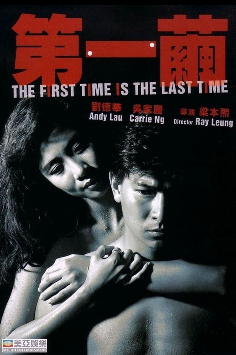 The First Time is the Last Time (1989)