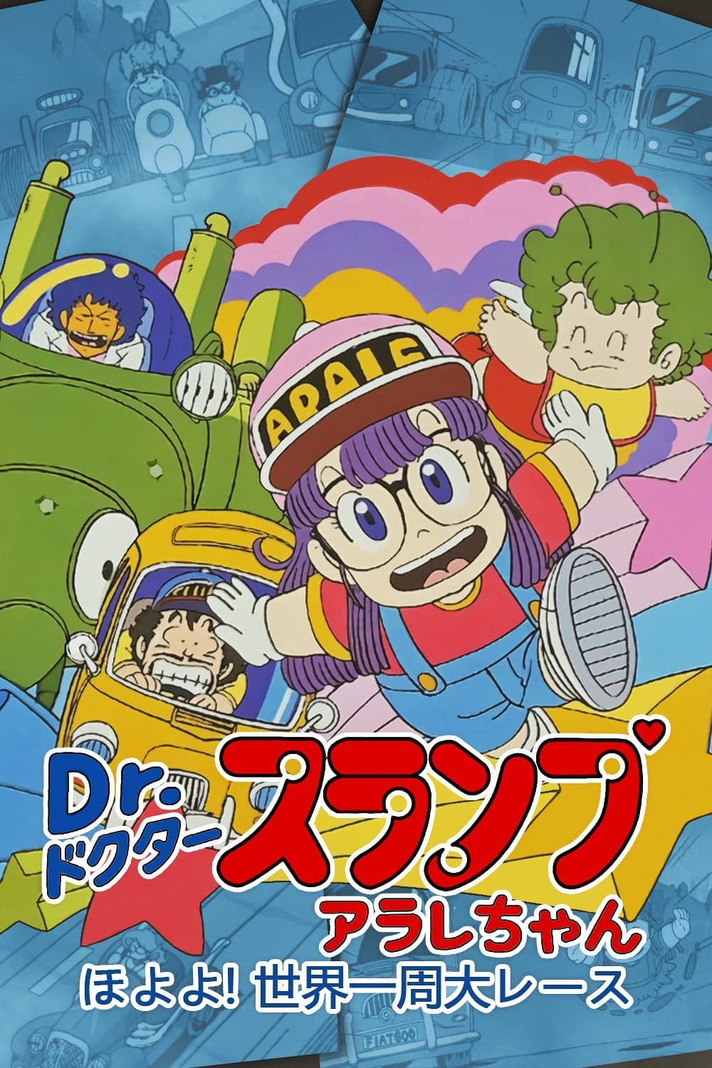 Dr. Slump and Arale-chan: Hoyoyo, Great Round-the-World Race (1983)