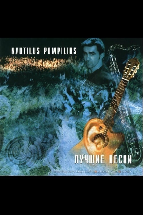 Nautilus Pompilius: Акустика: Лучшие песни