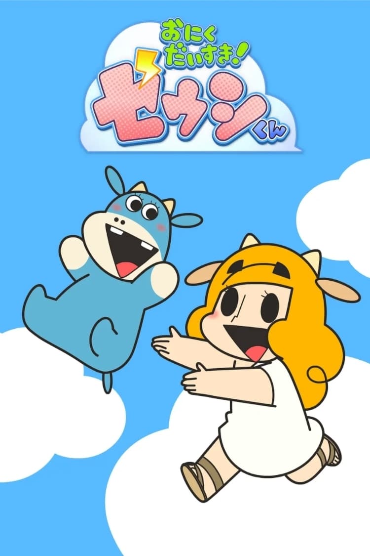 最新 おにくだいすき ゼウシくん 6046 おにくだいすき ゼウシくん Wiki