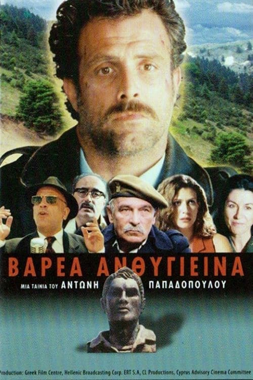 Βαρέα Ανθυγιεινά