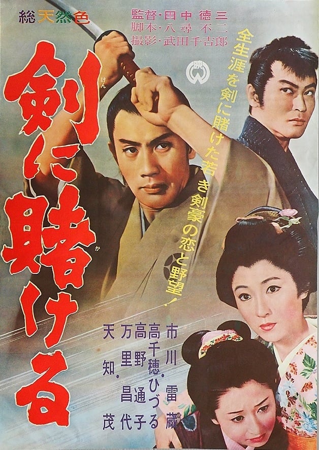 Ken ni kakeru (1962)