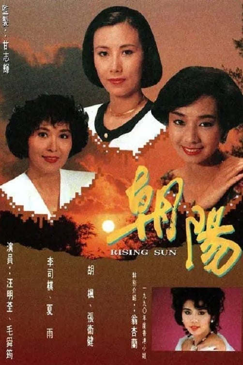 朝阳 (1990)