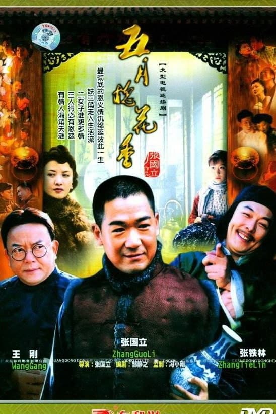 五月槐花香 (2004)