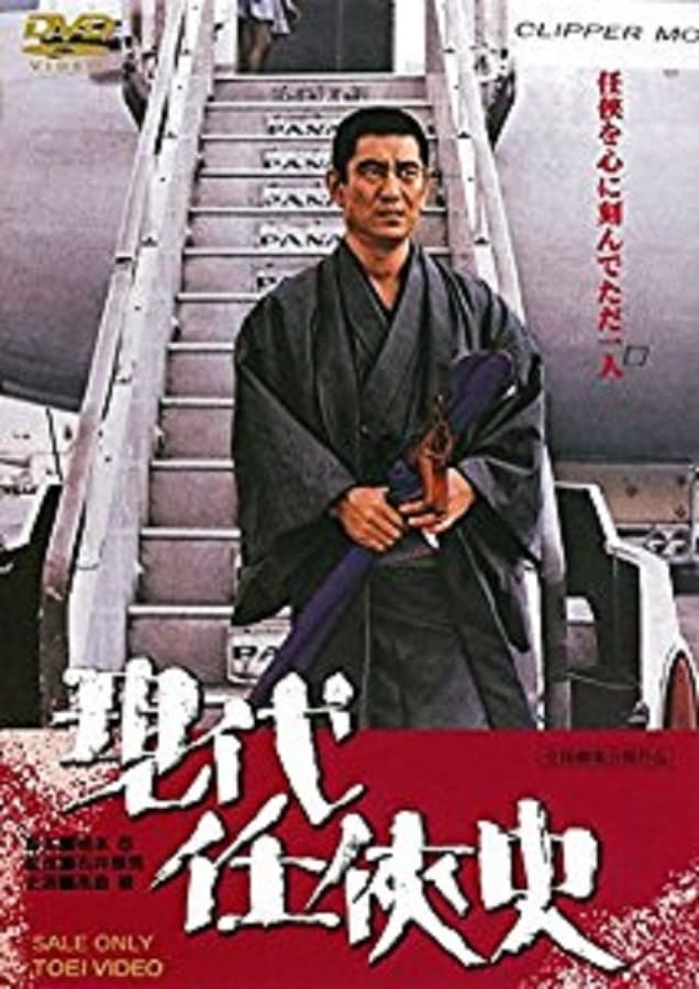 Yakuza of the Present (1973)