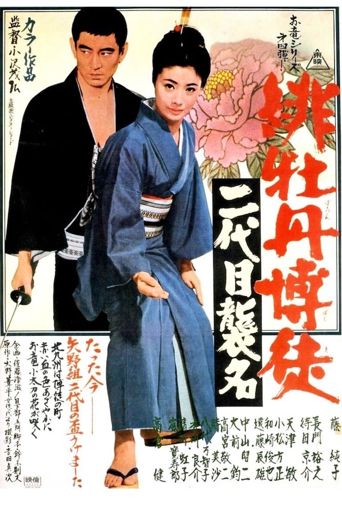 Lady Yakuza Red Peony Gambler 4: Second Generation Ceremony (1969)
