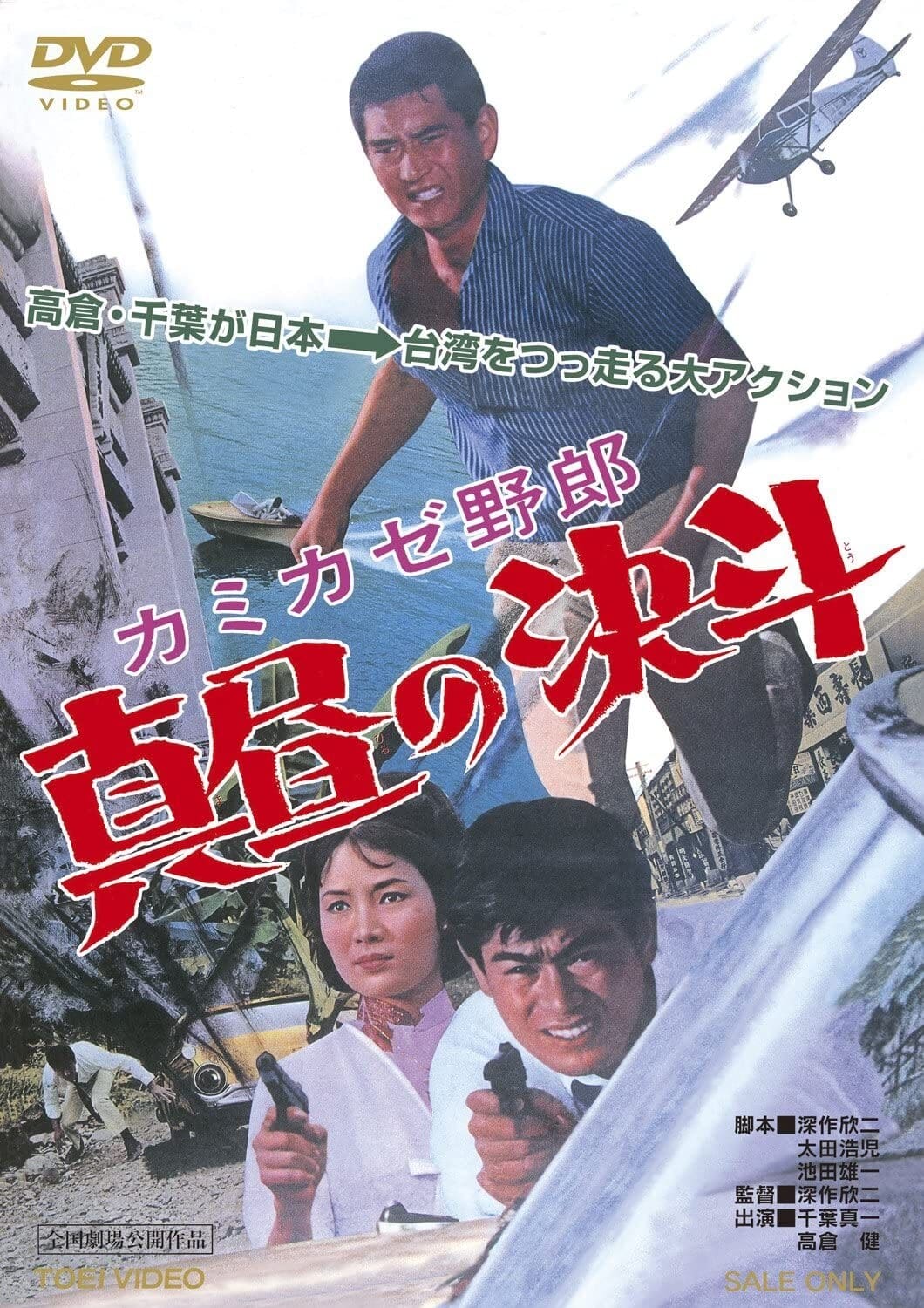 The Kamikaze Guy (1966)
