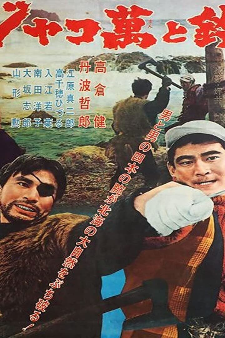 Jakoman and Tetsu (1964)