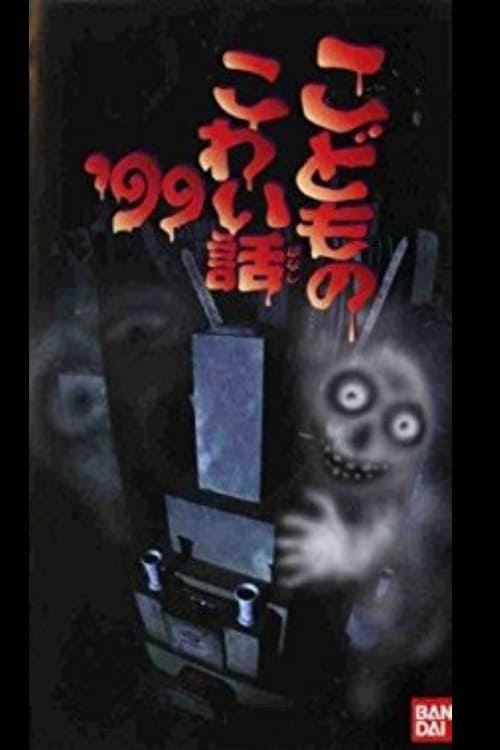 Children's Scary Story '99 (1999)
