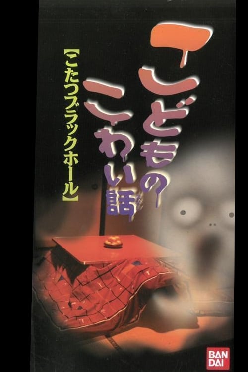 Children's Scary Story "Kotatsu Black Hole" (1998)