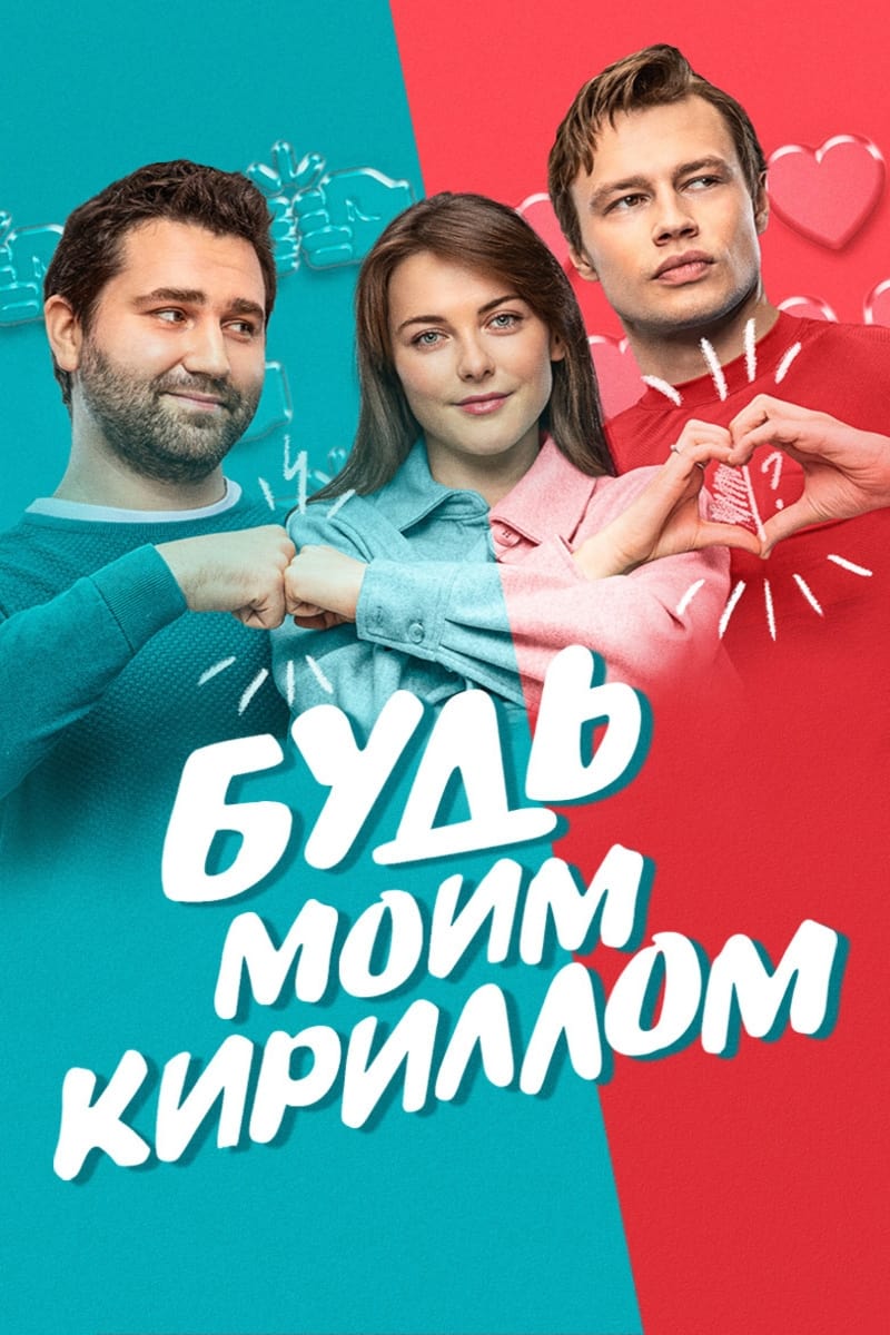 Be My Kirill (2021)
