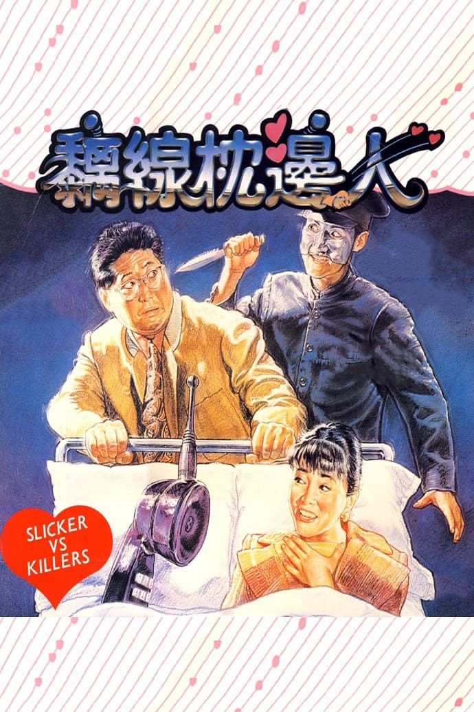 Slickers vs. Killers (1991)