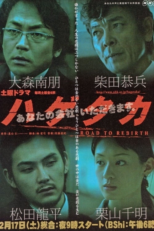 ハゲタカ (2007)