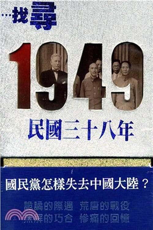 尋找1949
