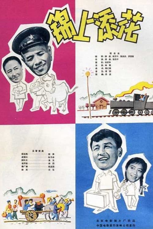 锦上添花 (1962)
