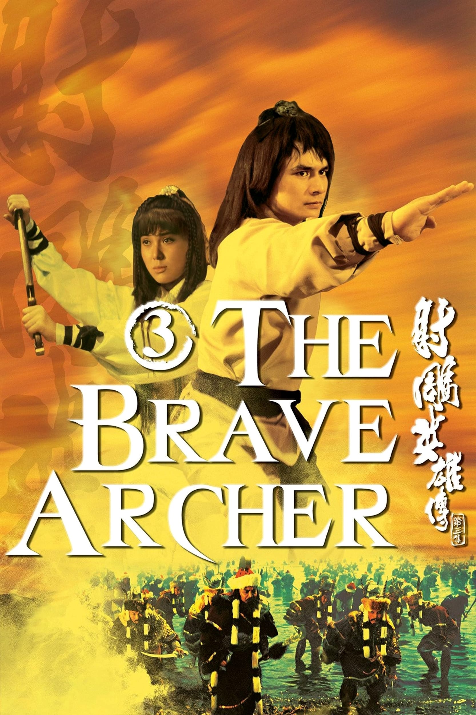 The Brave Archer 3 (1981)