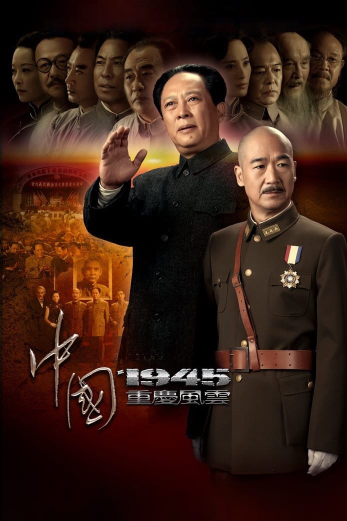 中国1945之重庆风云 (2011)