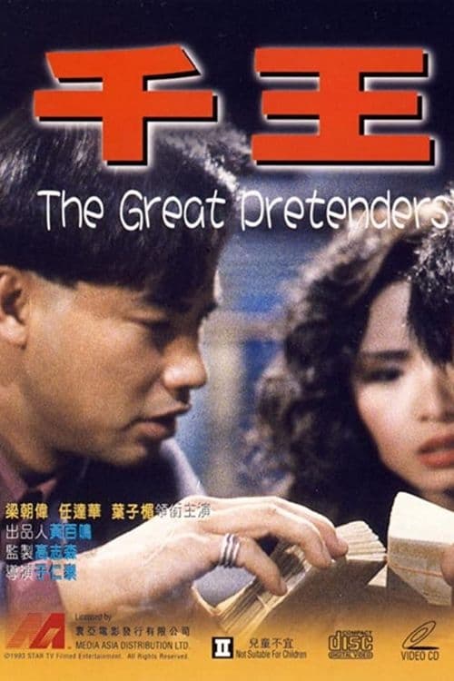 The Great Pretenders (1991)