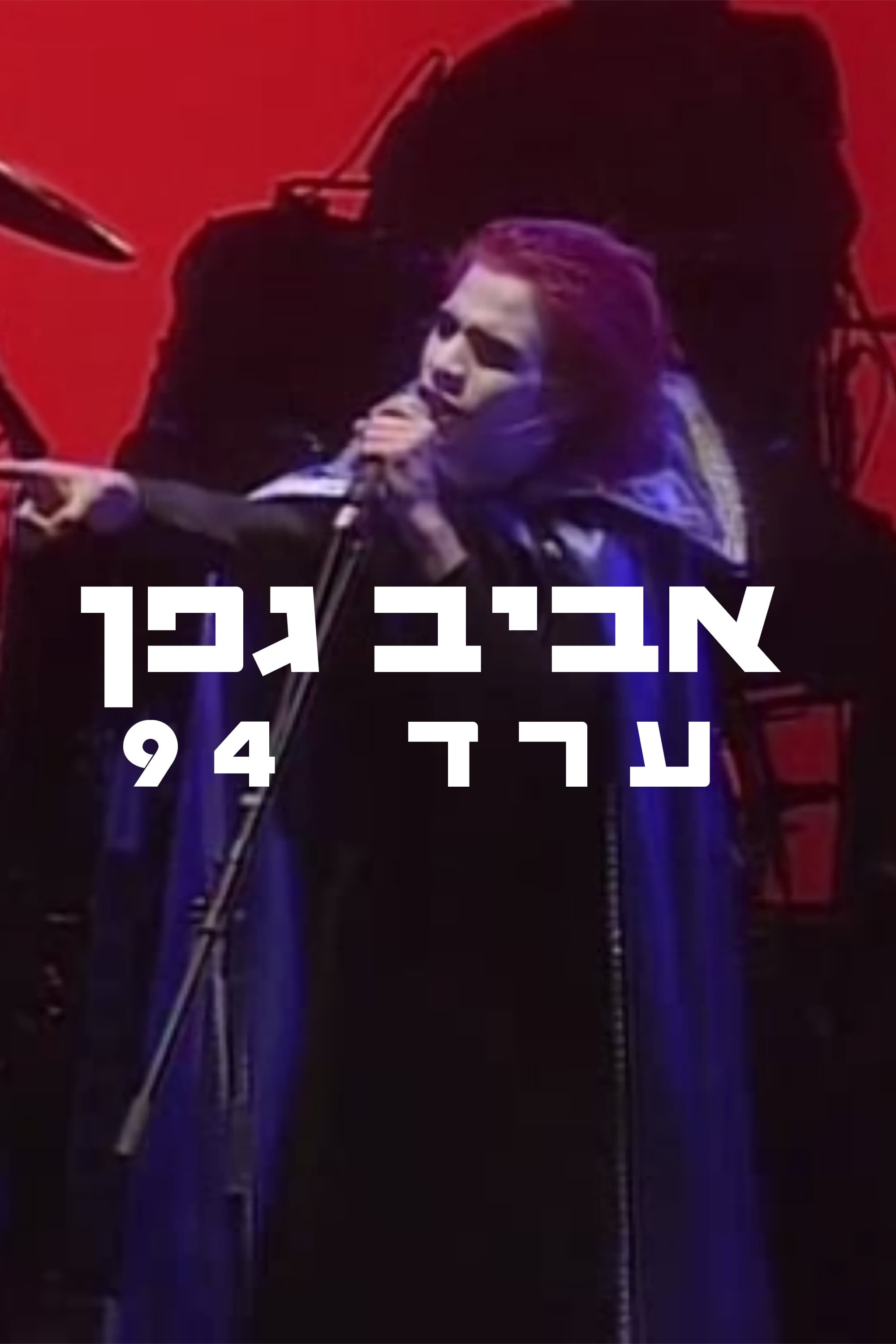 Aviv Geffen: Arad 1994